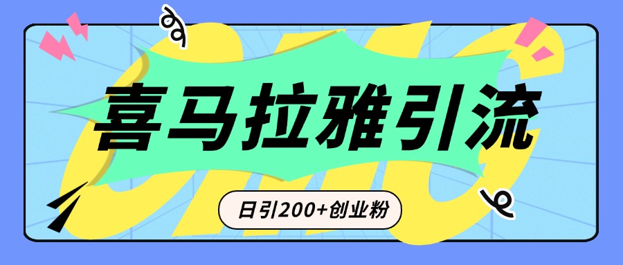 从短视频转向音频：为什么喜马拉雅成为新的创业粉引流利器？每天轻松引流200+精准创业粉-寒山客