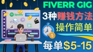 每5分钟赚5美元,日赚100美元,3种简单的Fiverr赚钱技巧-寒山客