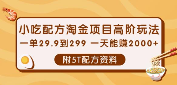 小吃配方淘金项目高阶玩法：一单29.9到299一天能赚2000+【附5T配方资料】￼-寒山客