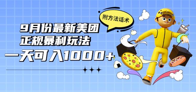 2022年9月份最新美团正规暴利玩法,一天可入1000+【附方法话术】插图 2022年9月份最新美团正规暴利玩法,一天可入1000+【附方法话术】插图