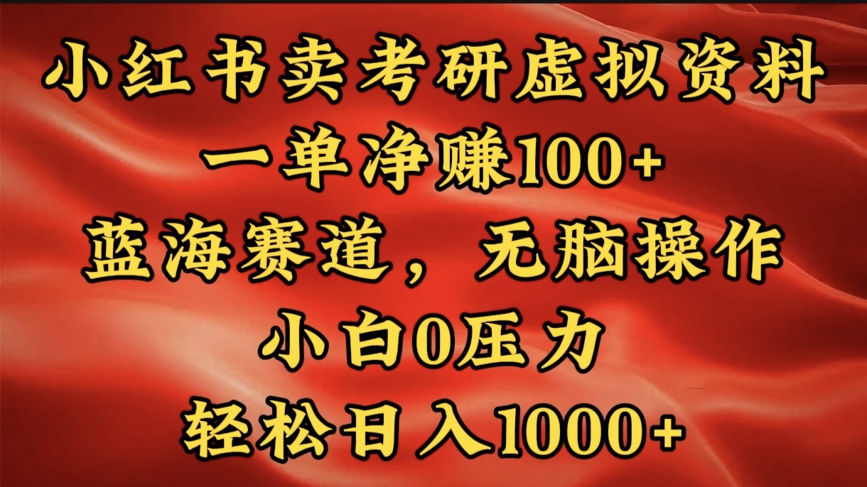 小红书蓝海赛道，卖考研虚拟资料，一单净赚100+，无脑操作，轻松日入1000+-寒山客