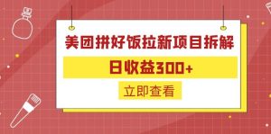 外面收费260的美团拼好饭拉新项目拆解：日收益300+-寒山客