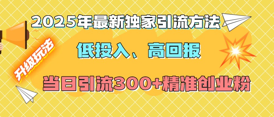 2025年最新独家引流方法，低投入高回报？当日引流300+精准创业粉-寒山客