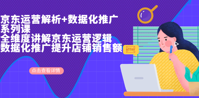 京东运营解析与数据化推广系列课，全维度讲解京东运营逻辑+数据化推广提…-寒山客
