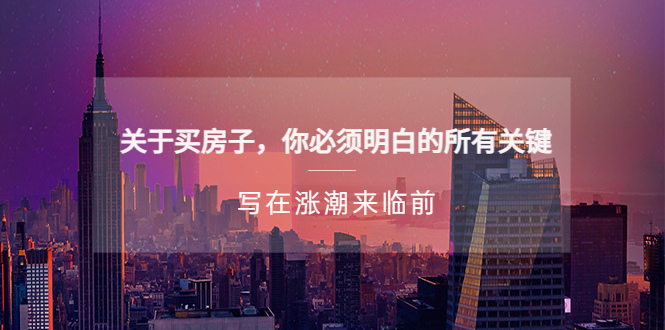 某公众号付费文章《关于买房子 你必须明白的所有关键-写在涨潮来临前》插图 某公众号付费文章《关于买房子 你必须明白的所有关键-写在涨潮来临前》插图
