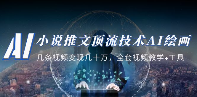 小说推文·顶流技术AI绘画教学:几条视频变现几十万,全套视频教学+工具插图 小说推文·顶流技术AI绘画教学:几条视频变现几十万,全套视频教学+工具插图