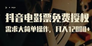 抖音电影票免费授权，需求大简单操作，月入12000+（教程+素材打包）-寒山客