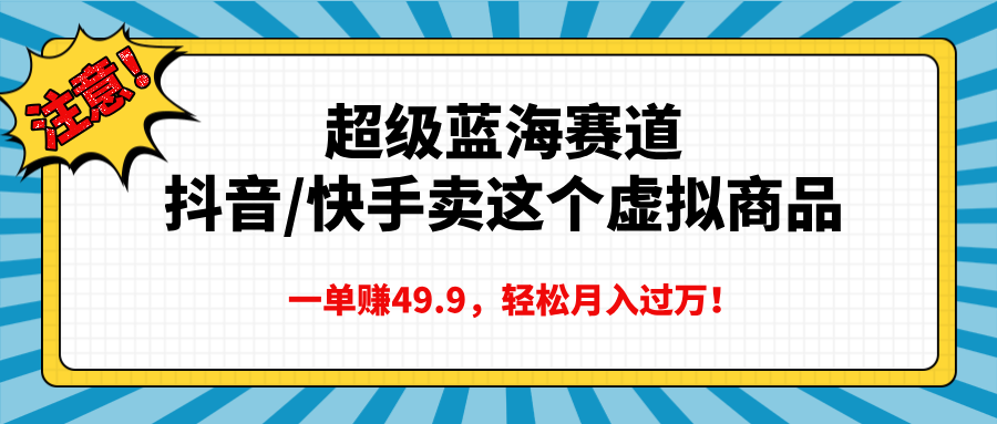 超级蓝海赛道，一单赚49.9轻松月入过万-寒山客