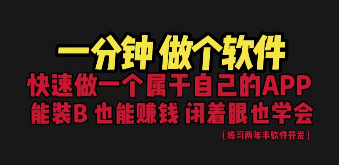 网站封装教程 1分钟做个软件 有人靠这个月入过万 保姆式教学 看一遍就学会-寒山客