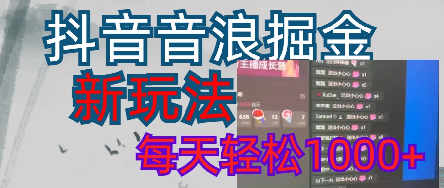 抖音，音浪掘金，新玩法曝光学员轻松日入1000+-寒山客