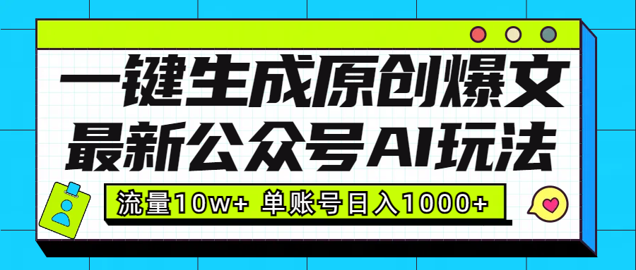 最新公众号AI玩法！一键生成原创爆文，流量10w+，单账号日入1000+-寒山客