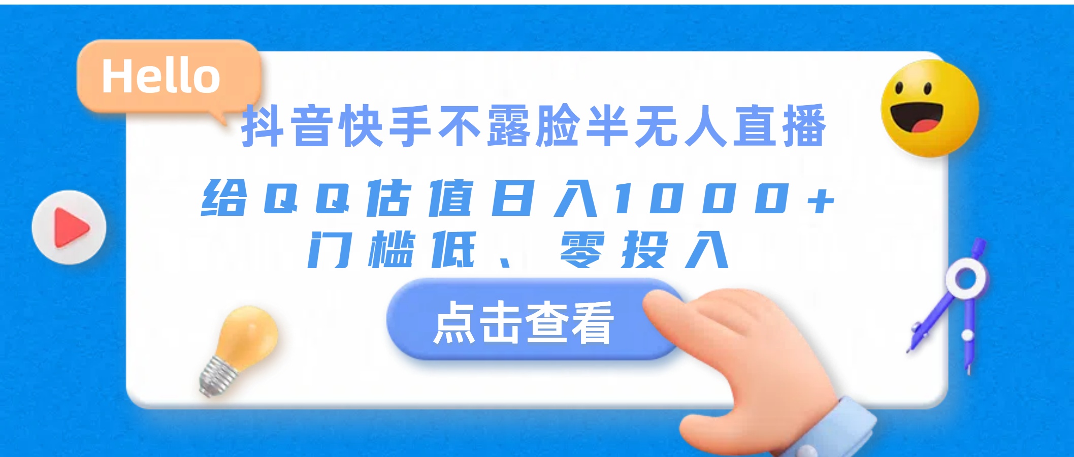 抖音快手不露脸半无人直播，给QQ估值日入1000+，门槛低、零投入-寒山客