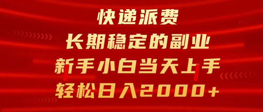 快递派费，长期稳定的副业，新手小白当天上手，轻松日入2000+-寒山客