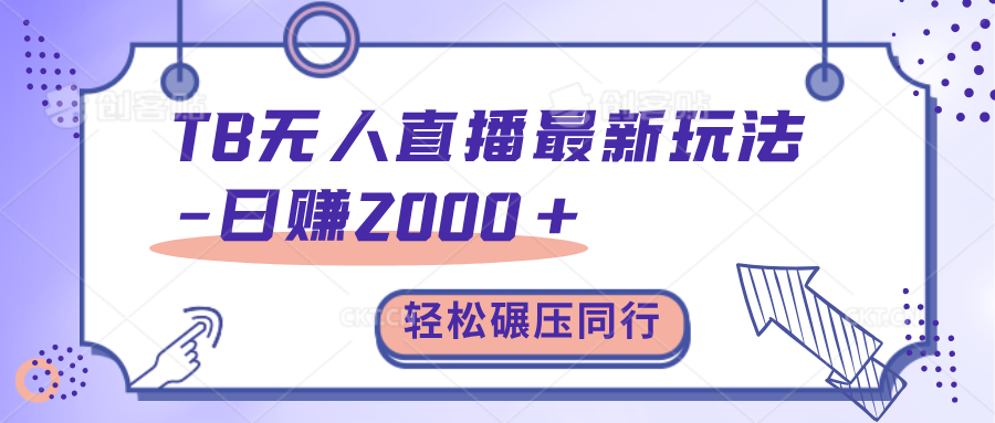 TB无人直播碾压同行最新玩法，轻松日入1000+，学到就是赚到。-寒山客