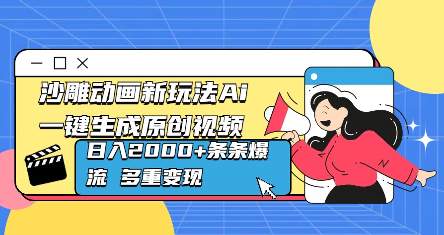 沙雕动画新玩法Ai一键生成原创视频日入2000+条条爆流 多重变现-寒山客