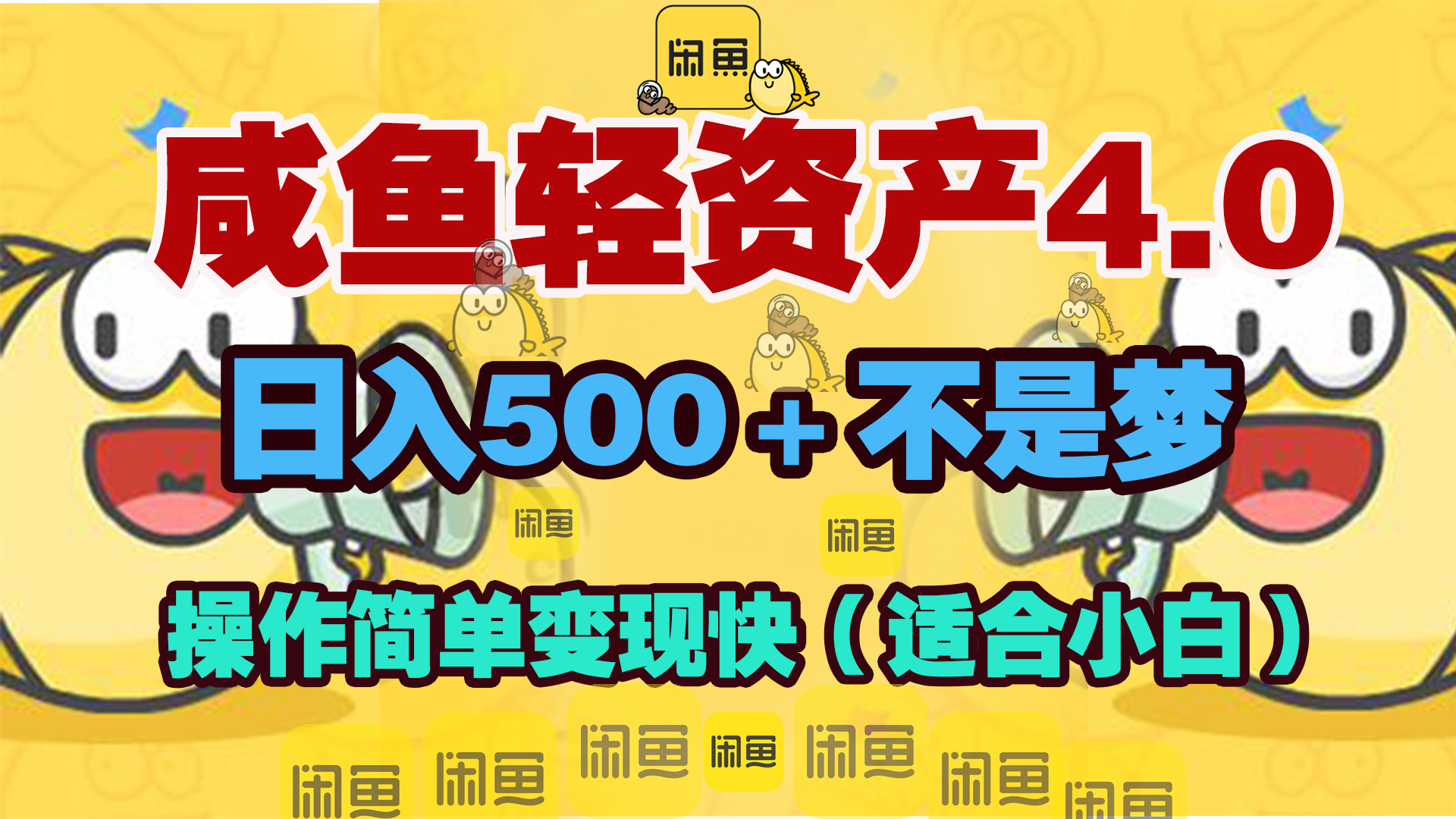 咸鱼轻资产玩法4.0，操作简单变现快，日入500＋不是梦-寒山客