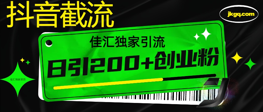 抖音截流技术，精准日引200+创业粉，不封号，独家教程-寒山客