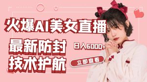 火爆AI美女舞蹈直播,最新防封技术保驾护航,礼物收到手软,日入6000+-寒山客