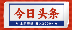 今日头条，全新赛道，小白易上手，日入2000+-寒山客