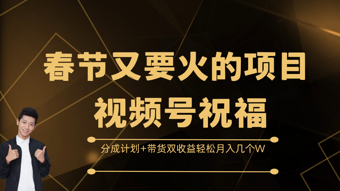 春节又要火的项目，视频号祝福，分成计划+带货双收益，轻松月入几个W-寒山客