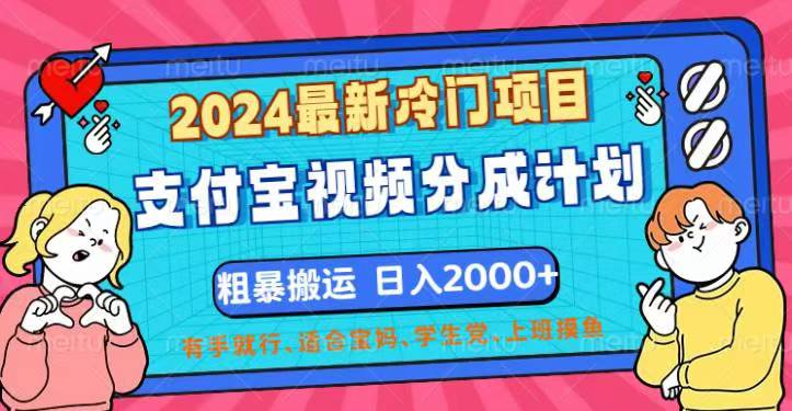 2024最新冷门项目！支付宝视频分成计划，直接粗暴搬运，日入2000+-寒山客