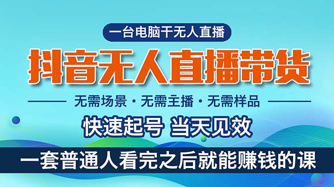 抖音无人直播带货，小白就可以轻松上手，真正实现月入过万的项目-寒山客