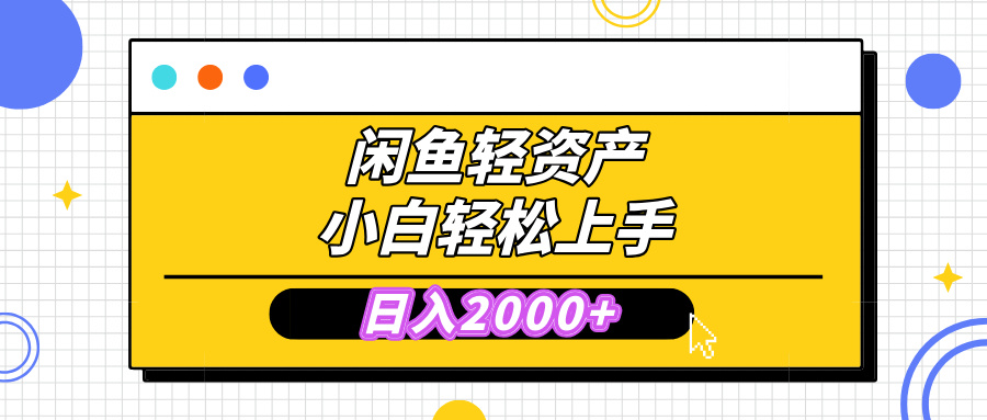 闲鱼轻资产学会轻松日入2000+，无需囤货，复购不断， 小白轻松上手-寒山客