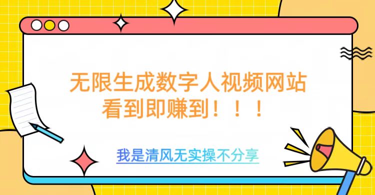 无限生成数字人视频，无需充值会员或者其他算力等类似消耗品-寒山客