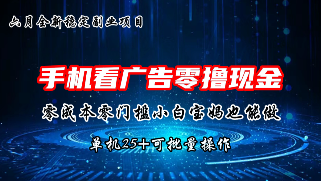 六月新项目，单机撸现金，单机20+，零成本零门槛，可批量操作-寒山客