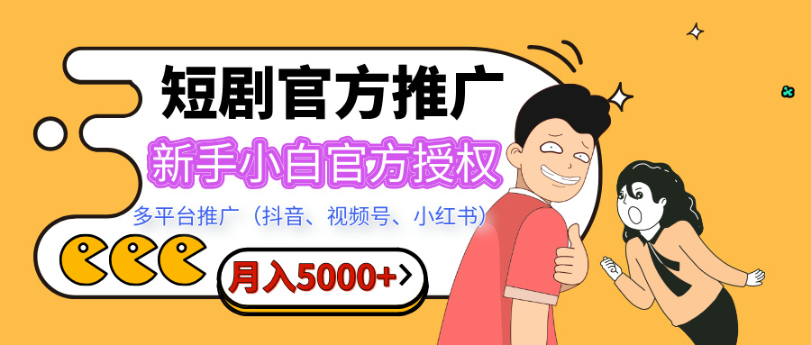 短剧推广，月入5000+，新手小白，官方授权，多平台推广(抖音、视频号、小红书)-寒山客