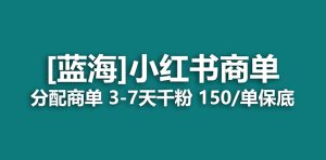 2023蓝海项目，小红书商单，快速千粉，长期稳定，最强蓝海没有之一-寒山客