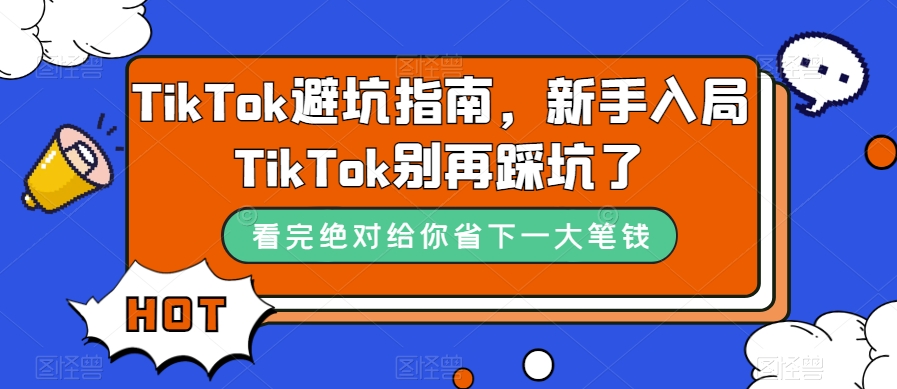 TikTok·避坑指南，新手入局Tk别再踩坑了（10节课）-寒山客