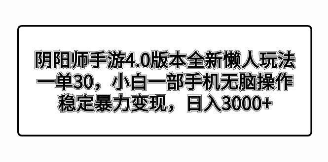阴阳师手游4.0版本全新懒人玩法，一单30，小白一部手机无脑操作，稳定暴…-寒山客