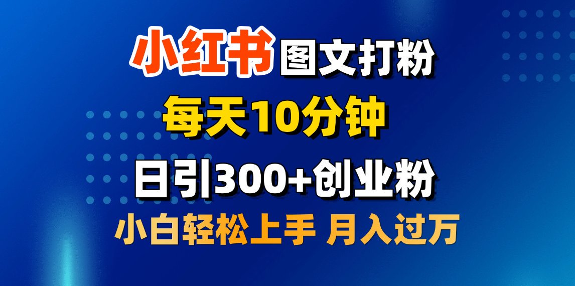 2月小红书图文打粉，每天10分钟，日引300+创业粉，小白轻松月入过万-寒山客