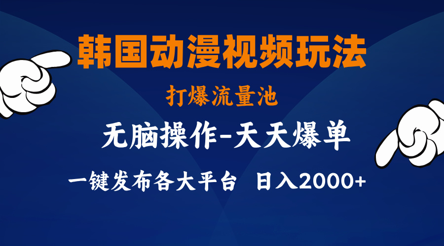 韩国动漫视频玩法，打爆流量池，分发各大平台，小白简单上手-寒山客