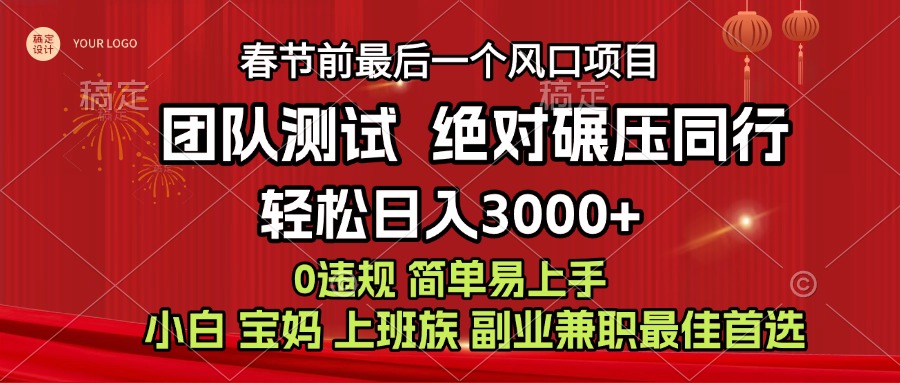 7天赚了1w，年前可以翻身的项目，长久稳定 当天上手 过波肥年-寒山客