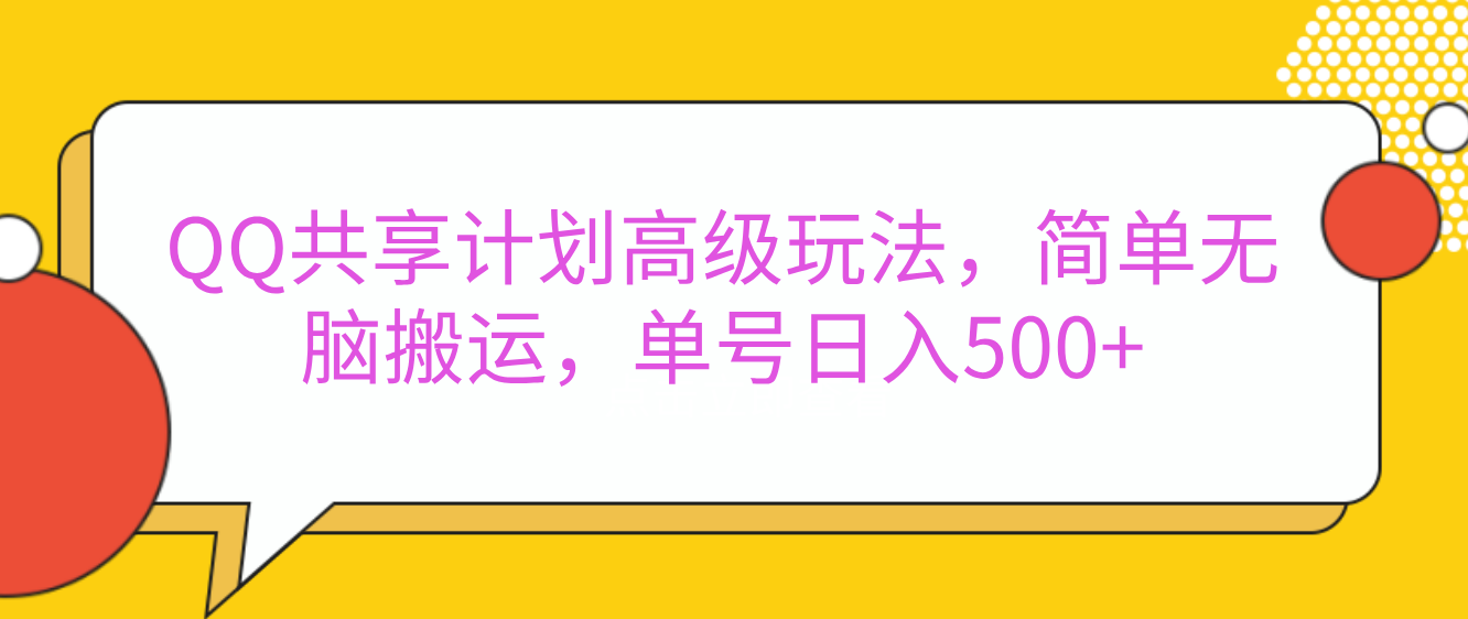 QQ共享计划高级玩法，简单无脑搬运，单号日入500+-寒山客