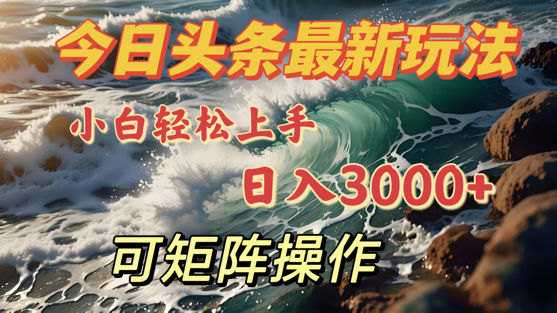 今日头条最新玩法，小白轻松上手，日入3000＋，可矩阵操作-寒山客