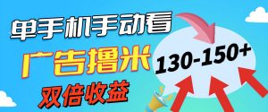 新老平台看广告，单机暴力收益130-150＋，无门槛，安卓手机即可-寒山客