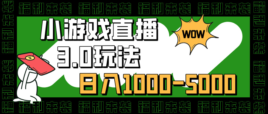 小游戏直播3.0玩法，日入1000-5000，小白也能操作-寒山客