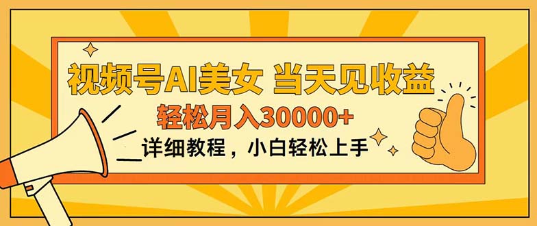 视频号AI美女，上手简单，当天见收益，轻松月入30000+-寒山客