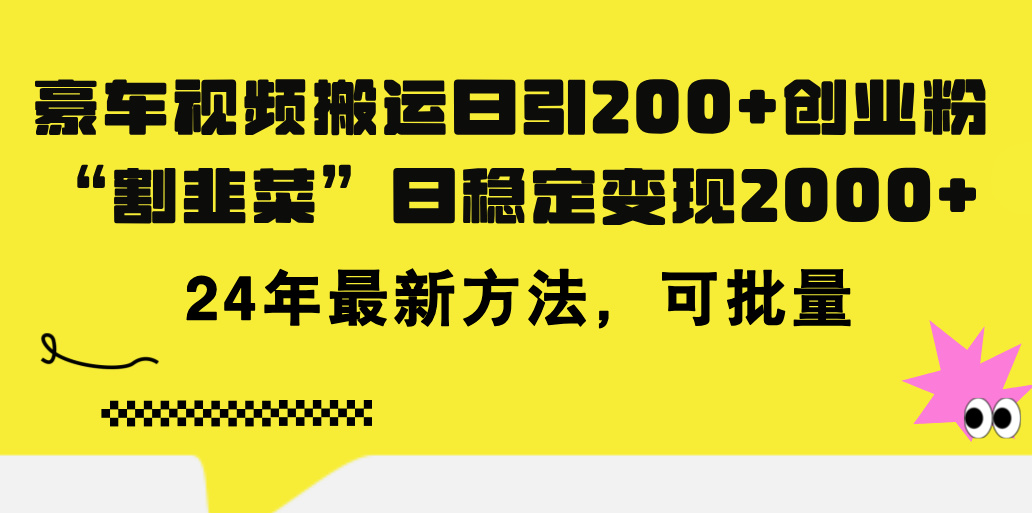 豪车视频搬运日引200+创业粉，做知识付费日稳定变现5000+24年最新方法!-寒山客