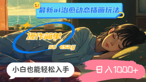 24年最新ai治愈动态插画玩法,操作简单,小白也能轻松入手,日入1000+-寒山客