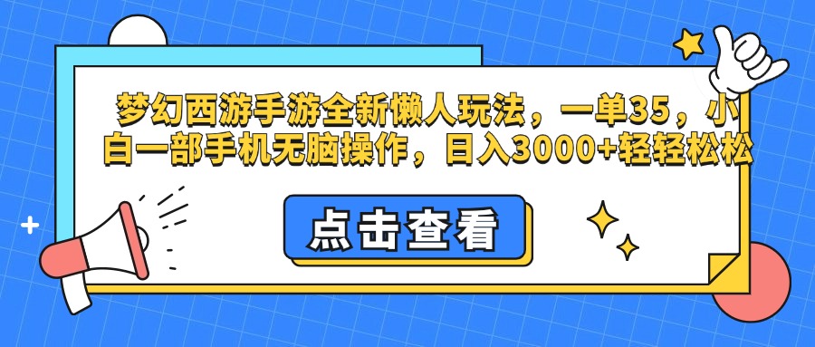 梦幻西游手游，全新懒人玩法，一单35，小白一部手机无脑操作，日入3000+轻轻松松-寒山客