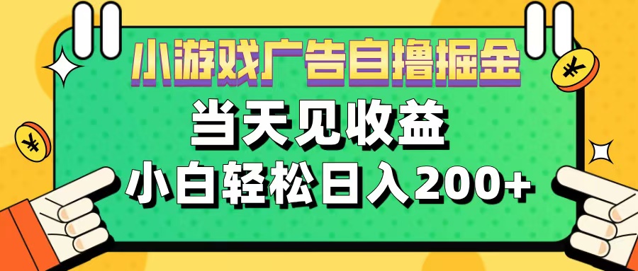 11月小游戏广告自撸掘金流，当天见收益，小白也能轻松日入200＋-寒山客