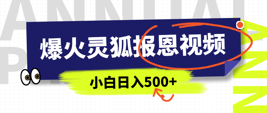 AI爆火的灵狐报恩视频，中老年人的流量密码，5分钟一条原创视频，操作简单易上手，日入500+-寒山客