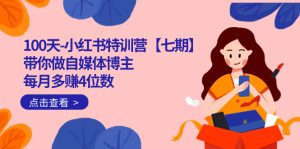 100天-小红书特训营【七期】带你做自媒体博主 每月多赚4位数 IP账号全指南-寒山客