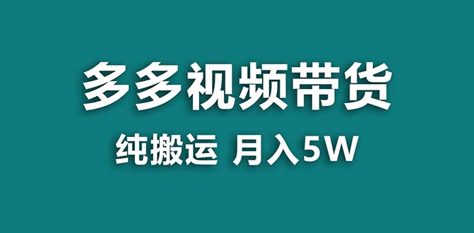 【蓝海项目】拼多多视频带货 纯搬运一个月搞了5w佣金，小白也能操作 送工具-寒山客