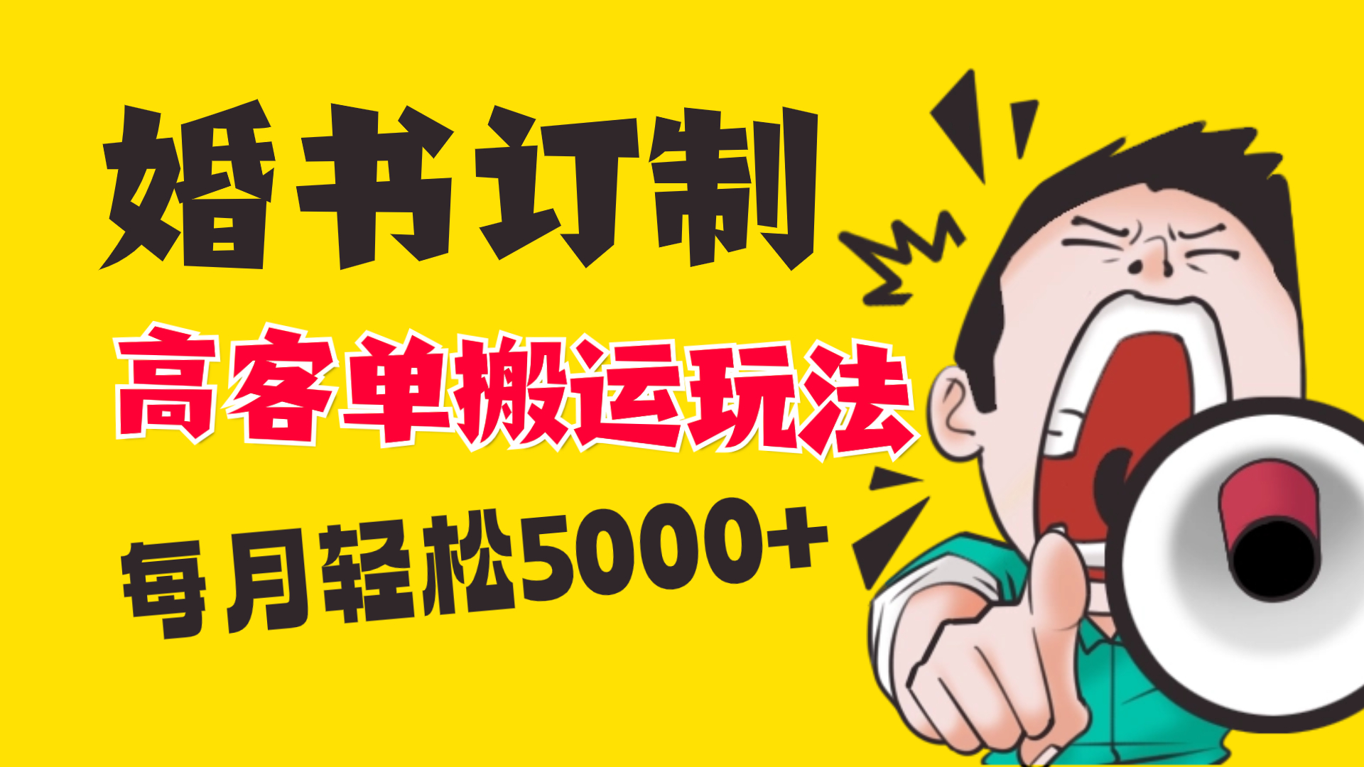 小红书蓝海赛道，婚书定制搬运高客单价玩法，轻松月入5000+-寒山客