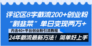 评论区8字截流200+创业粉“割韭菜”单日变现两万+24年截流最新方法!-寒山客